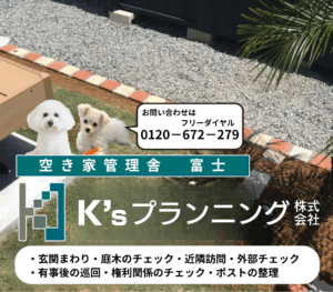 空き家管理舎 富士 K’ｓプランニング株式会社