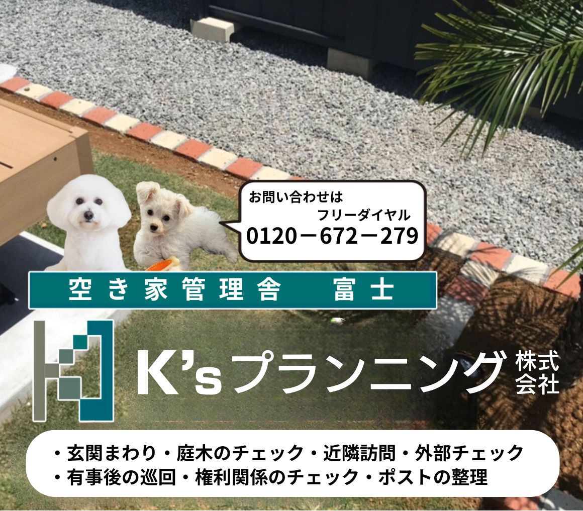 空き家管理舎 富士 K’ｓプランニング株式会社