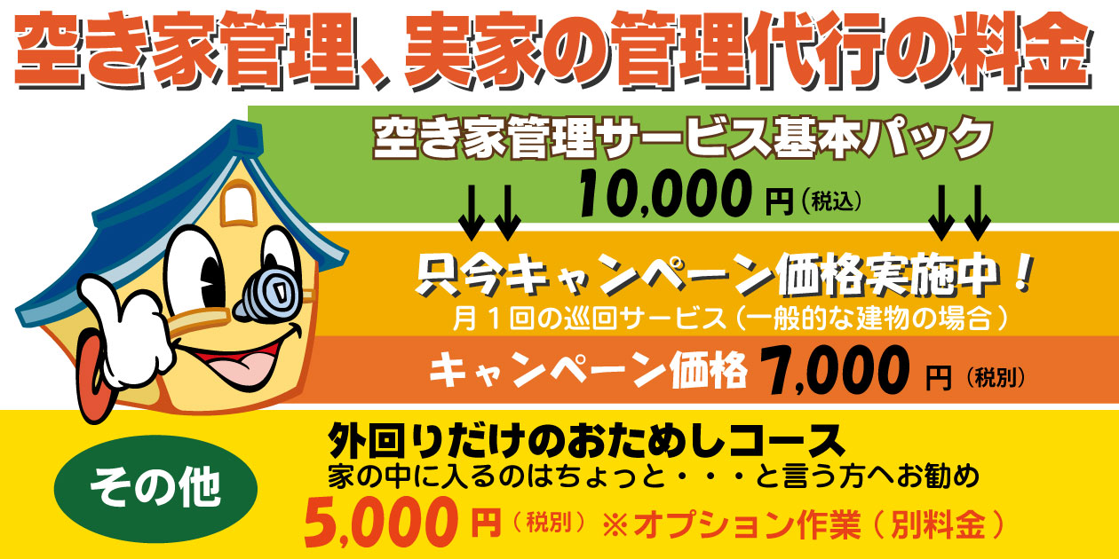 空き家管理、実家の管理代行の料金
